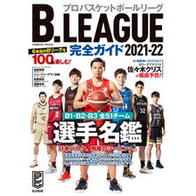 画像をギャラリービューアに読み込む, ’２１－２２　Ｂ．ＬＥＡＧＵＥ完全ガイド
