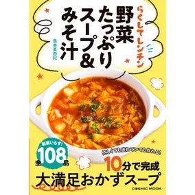 らくしてレンチン　野菜たっぷりスープ＆み