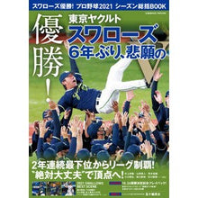 画像をギャラリービューアに読み込む, スワローズ優勝！プロ野球２０２１シーズン
