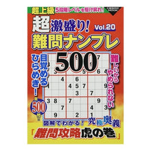 画像をギャラリービューアに読み込む, 超激盛り！難問ナンプレ５００　　２０
