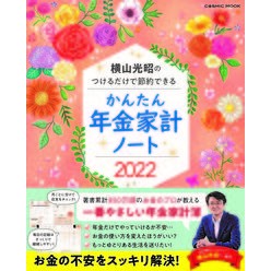 ’２２　かんたん年金家計ノート　横山光昭