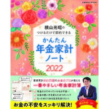 Load image into Gallery viewer, ’２２　かんたん年金家計ノート　横山光昭
