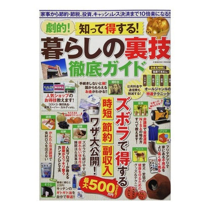 劇的！知って得する！暮らしの裏技徹底ガイ