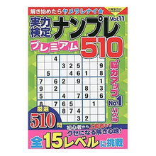 画像をギャラリービューアに読み込む, 実力検定ナンプレプレミアム５１０　　１１
