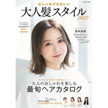 Load image into Gallery viewer, ’２２　おしゃれでかわいい大人髪スタイル
