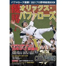画像をギャラリービューアに読み込む, バファローズ優勝！２０２１プロ野球総括Ｂ
