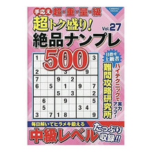 Load image into Gallery viewer, 超トク盛り！絶品ナンプレ５００　　２７
