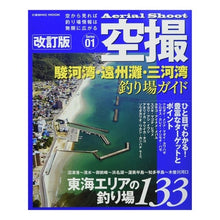 Load image into Gallery viewer, 駿河湾・遠州灘・三河湾釣り場ガイ　改訂版
