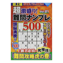 Load image into Gallery viewer, 超激盛り！難問ナンプレ５００　　２１
