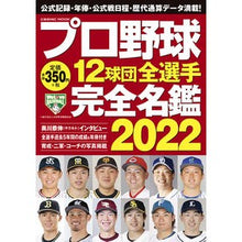 Load image into Gallery viewer, ’２２　プロ野球１２球団全選手完全名鑑
