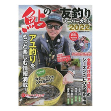 画像をギャラリービューアに読み込む, ’２２　鮎の友釣りスーパーガイド
