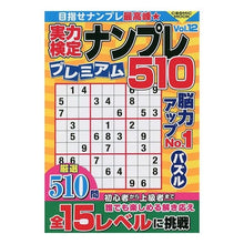 画像をギャラリービューアに読み込む, 実力検定ナンプレプレミアム５１０　　１２
