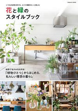 画像をギャラリービューアに読み込む, #コスミック出版 #花と緑のスタイルブック
