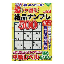 Load image into Gallery viewer, 超トク盛り！絶品ナンプレ５００　　２８
