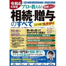 画像をギャラリービューアに読み込む, 令４　失敗しない相続・贈与のすべて
