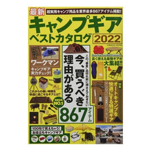 Load image into Gallery viewer, ’２２　最新キャンプギア　ベストカタログ

