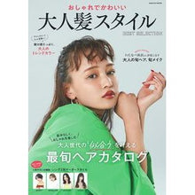 Load image into Gallery viewer, おしゃれでかわいい大人髪スタイル　ＢＥＳ
