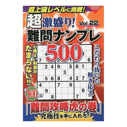 超激盛り！難問ナンプレ５００　　２２