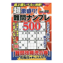 画像をギャラリービューアに読み込む, 超激盛り！難問ナンプレ５００　　２２
