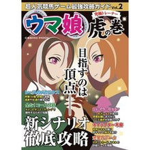 Load image into Gallery viewer, 超人気競馬ゲーム最強攻略ガイド　　　２

