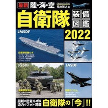 画像をギャラリービューアに読み込む, ’２２　最新　陸・海・空自衛隊装備図鑑
