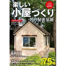 Load image into Gallery viewer, 楽しい小屋づくり　男の秘密基地
