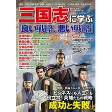 画像をギャラリービューアに読み込む, 三国志に学ぶ「良い戦略、悪い戦略」
