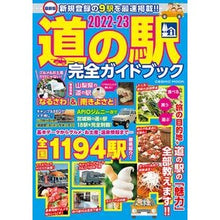 画像をギャラリービューアに読み込む, ’２２－２３　道の駅　完全ガイドブック
