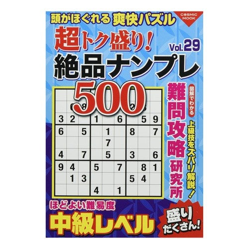 超トク盛り！絶品ナンプレ５００　　２９