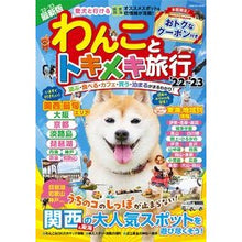 画像をギャラリービューアに読み込む, ’２２－２３　わんことトキメキ旅行

