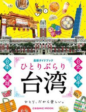 画像をギャラリービューアに読み込む, #コスミック出版 #ひとりぶらり台湾最新ガイドブック
