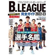 画像をギャラリービューアに読み込む, ’２２－２３　Ｂ．ＬＥＡＧＵＥ完全ガイド
