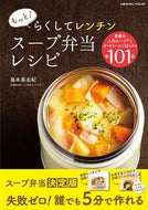 #島本美由紀 #もっと！らくしてレンチンスープ弁当レシピ