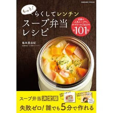 画像をギャラリービューアに読み込む, もっと！らくしてレンチンスープ弁当レシピ
