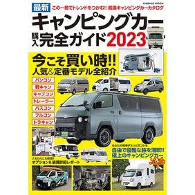 ’２３　最新キャンピングカー購入完全ガイ