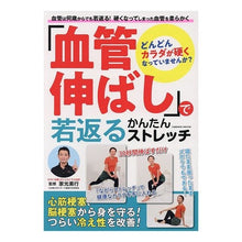 画像をギャラリービューアに読み込む, 「血管伸ばし」で若返るかんたんストレッチ
