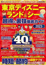 画像をギャラリービューアに読み込む, #コスミック出版 #’２３東京ディズニーランド＆シー超得＆
