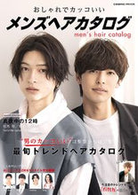 画像をギャラリービューアに読み込む, #コスミック出版 #おしゃれでカッコいいメンズヘアカタログ
