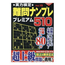 画像をギャラリービューアに読み込む, 実力検定難問ナンプレ　プレミアム　１５
