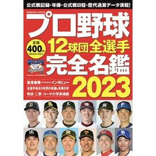 画像をギャラリービューアに読み込む, ’２３　プロ野球１２球団全選手完全名鑑
