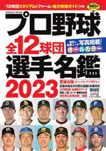 画像をギャラリービューアに読み込む, #コスミック出版 #’２３プロ野球全１２球団選手名鑑
