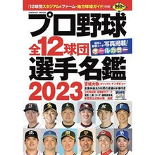 画像をギャラリービューアに読み込む, ’２３　プロ野球全１２球団選手名鑑
