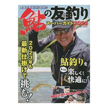 Load image into Gallery viewer, ’２３　鮎の友釣りスーパーガイド

