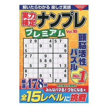 Load image into Gallery viewer, 実力検定ナンプレ　プレミアム　１６
