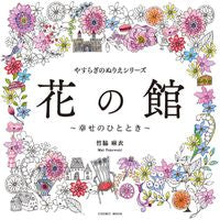画像をギャラリービューアに読み込む, #コスミック出版 #やすらぎのぬりえシリーズ花の館～幸せの
