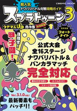 画像をギャラリービューアに読み込む, #コスミック出版 #超人気ナワバリバトル対戦攻略ガイド
