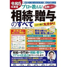 画像をギャラリービューアに読み込む, 令５　失敗しない相続・贈与のすべて
