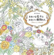 #コスミック出版 #ぬりえＢｏｏｋきれいな花々とかわいい動
