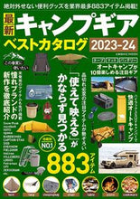 画像をギャラリービューアに読み込む, #コスミック出版 #’２３－２４最新キャンプギアベストカ
