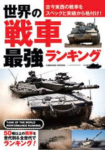 画像をギャラリービューアに読み込む, #コスミック出版 #世界の戦車最強ランキング
